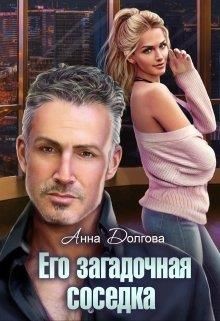 Его загадочная соседка (СИ) - Долгова Анна