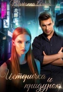 Истеричка и придурок (СИ) - Арина Марианна