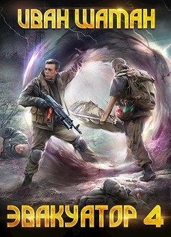 Эвакуатор 4 (СИ) - Шаман Иван