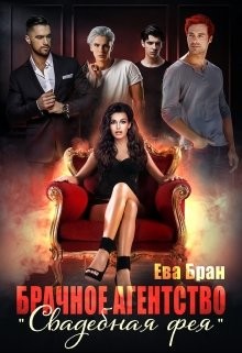 Брачное агентство "Свадебная фея" (СИ) - Бран Ева