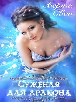 Суженая для дракона (СИ) - Соколова Надежда Игоревна