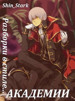 Разборки в стиле Академии. Том 4 (СИ) - "Shin_Stark"