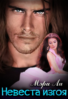 Невеста изгоя (СИ) - Ли Мэри