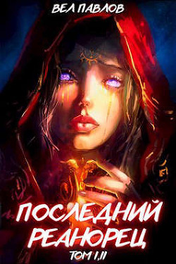 Последний реанорец. Том I и Том II (СИ) - Павлов Вел