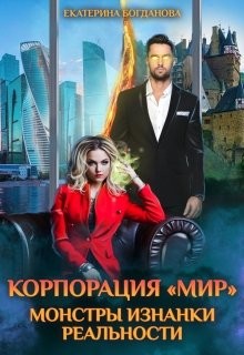 Корпорация "Мир". Монстры Изнанки реальности (СИ) - Богданова Екатерина Сергеевна