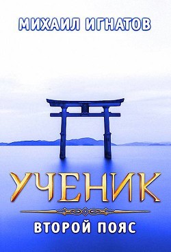 Ученик. Второй пояс (СИ) - Игнатов Михаил Павлович "Аорорн"