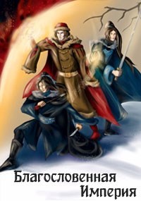 Благословенная Империя (СИ) - "Ellerillen"
