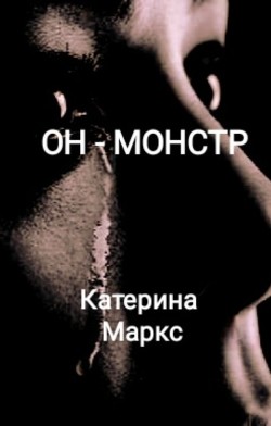 Он - монстр (СИ) - Маркс Катерина