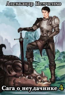 Сага о неудачнике 4 (СИ) - Немченко Александр