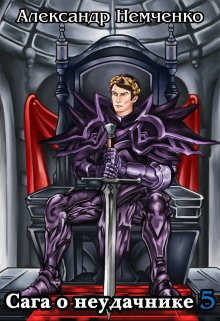 Сага о неудачнике 5 (СИ) - Немченко Александр