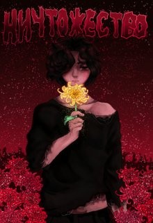 Ничтожество (СИ) - Фальтер Лилия