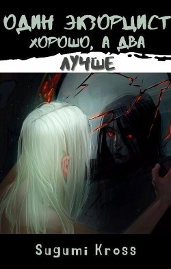 Один экзорцист хорошо, а два — лучше (СИ) - "Sugumi Kross"