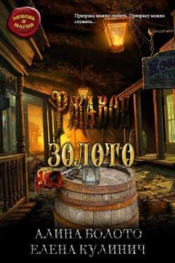Ржавое золото (СИ) - Болото Алина Николаевна