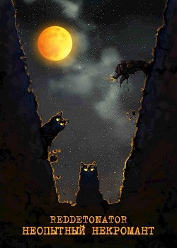 Неопытный некромант (СИ) - "RedDetonator"