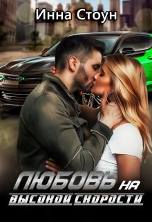 Любовь на высокой скорости (СИ) - Стоун Инна