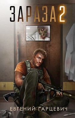 Зараза 2 (СИ) - Гарцевич Евгений Александрович "jk57"