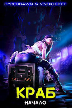 Начало (СИ) - Винокуров Юрий