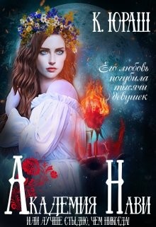 Академия Нави. Лучше стыдно, чем никогда! (СИ) - Юраш Кристина