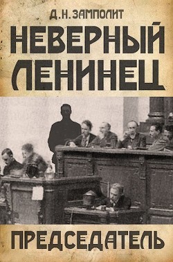 Председатель (СИ) - "Д. Н. Замполит"