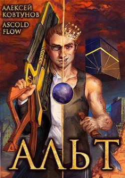 Альт. Том 1 и Том 2 (СИ) - "Ascold Flow"