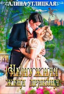 ( Не)нужная жена дракона (СИ) - Углицкая Алина