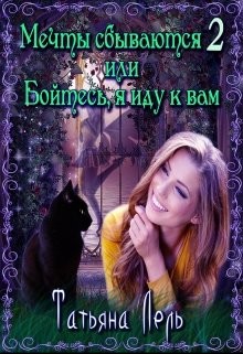 Мечты сбываются 2 или Бойтесь, я иду к вам (СИ) - Лель Татьяна