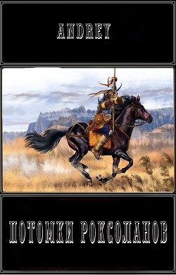Потомки роксоланов (СИ) - "Andrey"