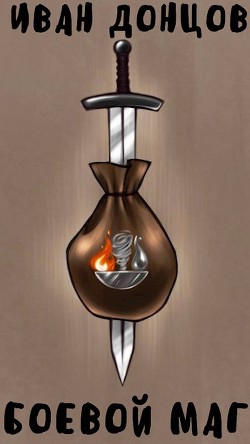 Боевой маг: Первый курс (СИ) - Донцов Иван