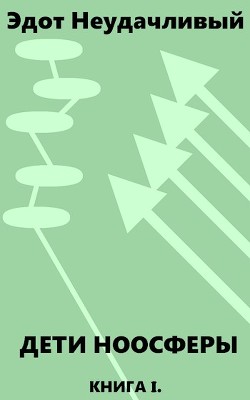 Дети ноосферы. Холодный старт (СИ) - "Эдот Неудачливый"
