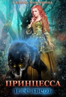 Принцесса и её зверь (СИ) - Галина Мишарина