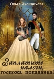 Заплатите налоги, госпожа попаданка! (СИ) - Иконникова Ольга
