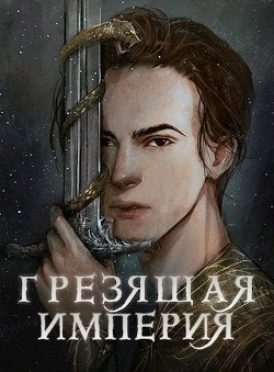 Грезящая империя (СИ) - Крупкина Дарья Александровна "Мэй"