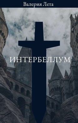 Интербеллум (СИ) - Лета Валерия