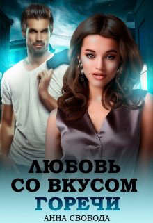 Любовь со вкусом горечи (СИ) - Свобода Анна