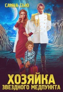 Переселенцы в будущее. 1. Хозяйка звёздного медпункта (СИ) - Ткаченко Сусанна "Санна Сью"