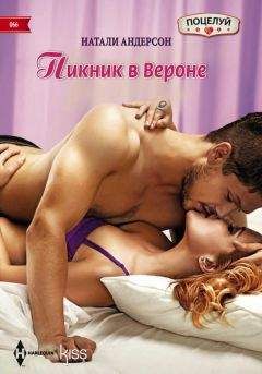 Натали Андерсон - Пикник в Вероне