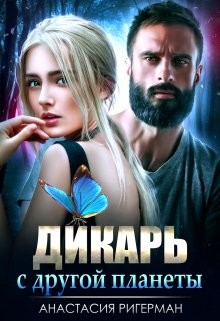Дикарь с другой планеты (СИ) - Ригерман Анастасия