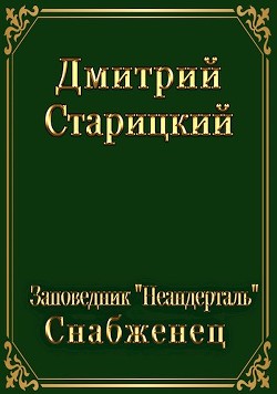 Заповедник "Неандерталь". Снабженец (СИ) - Старицкий Дмитрий