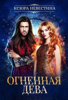Огненная дева для ледяного дракона (СИ) - Невестина Ксюра