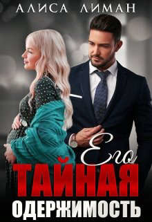 Его тайная одержимость (СИ) - Лиман Алиса