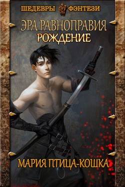 Рождение (СИ) - "Мария Птица-Кошка"