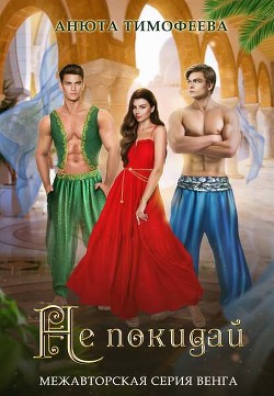 Не покидай (СИ) - Тимофеева Анюта