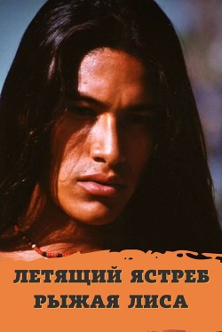 Летящий ястреб, рыжая лиса (СИ) - "Мурзель / Murrrzilka_fic"