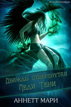 Дважды отвергнутая Леди Тени (ЛП) - Мари Аннетт