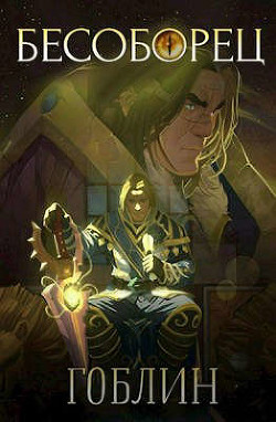 Бесоборец (СИ) - "Гоблин (MeXXanik)"