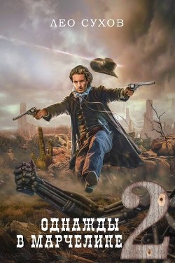 Однажды в Марчелике 2 (СИ) - Сухов Лео