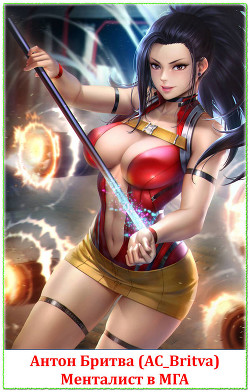 Менталист в МГА (СИ) - Бритва Антон "AC_Britva"