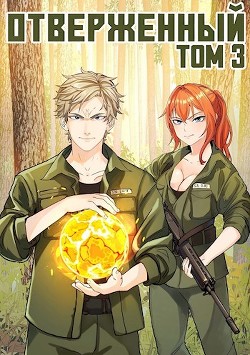 Отверженный III: Вызов (СИ) - Опсокополос Алексис