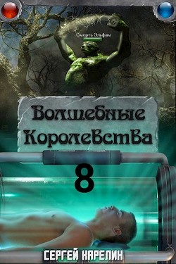 И пришла магия (СИ) - Карелин Сергей Витальевич