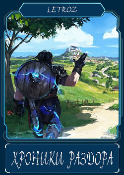 Хроники раздора (СИ) - Смольский Вадим "Letroz"